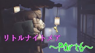 【実況】小さな女の子と奇妙な怪物たちの逃走劇【ﾘﾄﾙﾅｲﾄﾒｱ】Part6