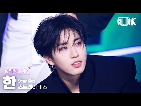 [얼빡직캠 4K] 스트레이 키즈 한 'CEREMONY' (Stray Kids HAN Facecam) @뮤직뱅크(Music Bank) 250822