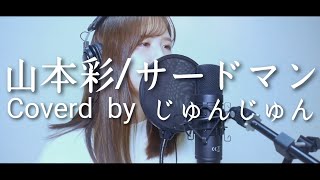 【歌ってみた】山本彩/サードマン Coverd by じゅんじゅん