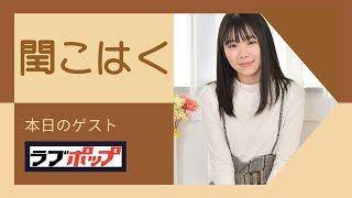 【Pink Club TV】はにかんだ笑顔が可愛い！閏こはく登場！ ～Kohaku Uruu～