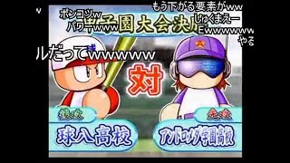 (コメ付き)パワプロ9（開） サクセス 球八高校 スイング禁止＆送球禁止プレイ part9