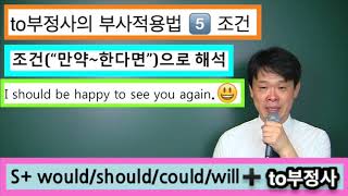 32. 부사적 용법- 조건