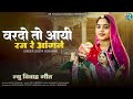 Geeta Goswami वरदो तो आयी रज रे आंगने New Vivah Geeta 2025 Marwa