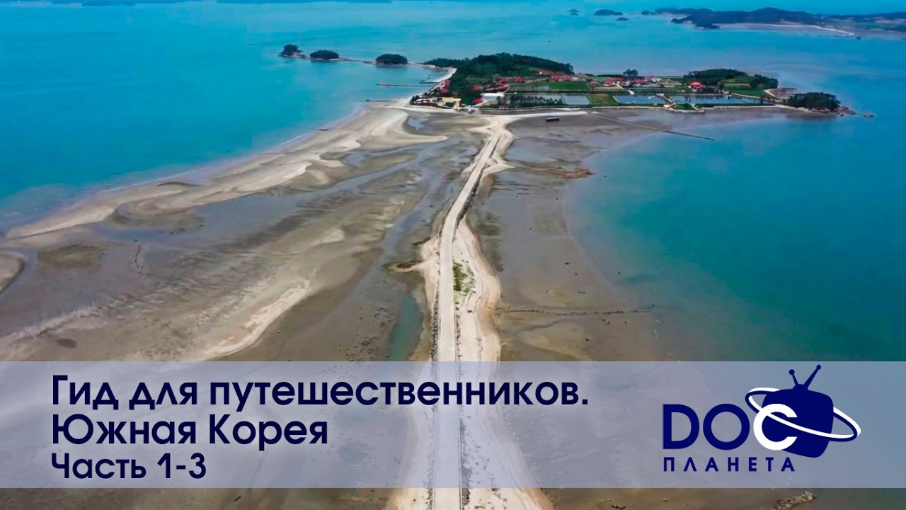Земля. Гид для путешественников. Южная Корея - Части 1-3 - Документальный фильм