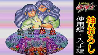【ONI】鬼神降臨伝ONI・神おろし　使用編・入手編一覧【SFC】