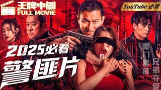 【2025警匪片】MOVIE！卧底刑警联手冤种律师！为狱中杀人犯翻案竟挖出惊天阴谋​#王牌中 #movie #刑侦 #歧路兄弟  #警匪