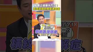 身體正確#補水 方式！#尿液 深褐色恐是#橫紋肌溶解症？【#醫師好辣】#shorts