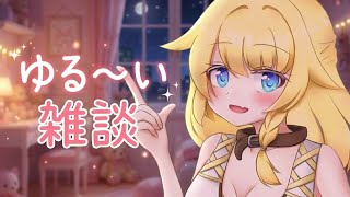 【雑談】今日からおニューのPC！とにかくおしゃべりする【初見さん◎】