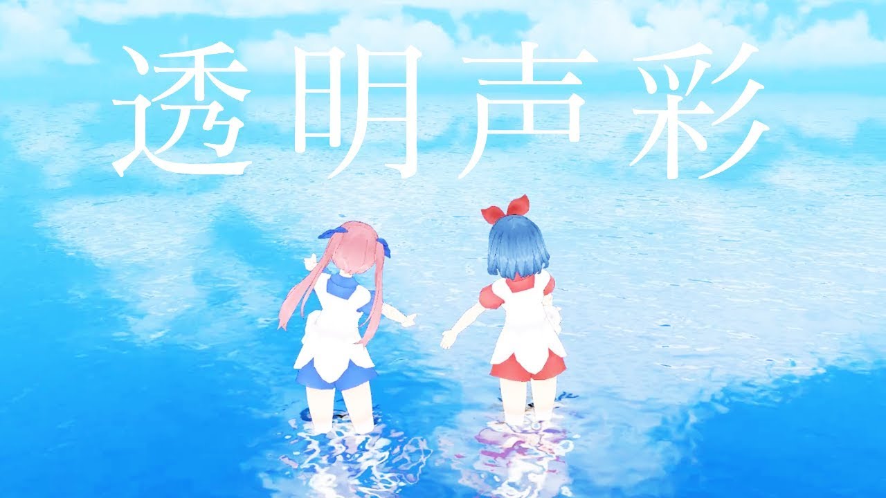 透明声彩 / YuNi by おめがシスターズ