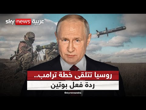 فيديو | روسيا تتسلم خطة ترامب الجديدة في أوكرانيا.. كيف علق بوتين؟ | #التاسعة