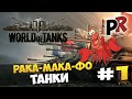 World of Tanks #1 - Рака-мака-фо танки 