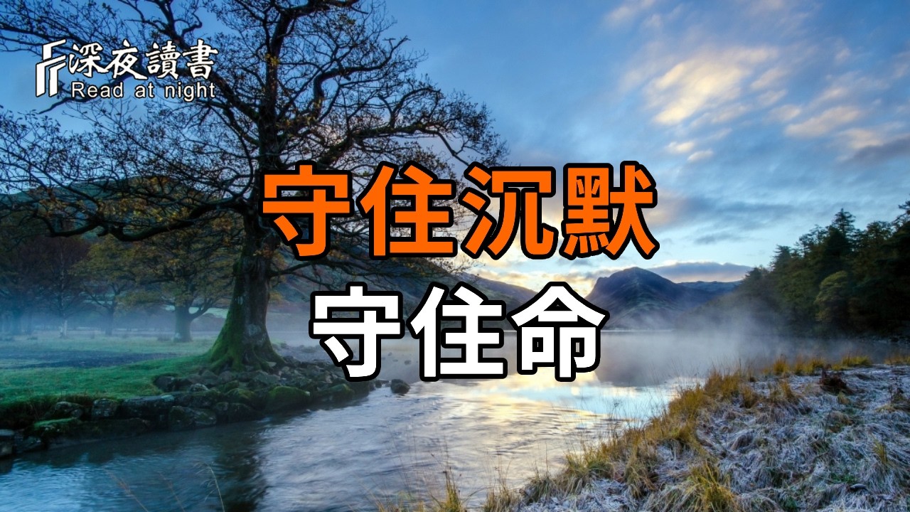 你越安靜，命就越好！真正厲害的人，從不在這3件事上浪費一句話！【深夜讀書】#人生感悟 #正能量 #情?