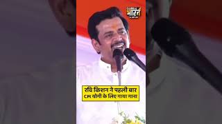 रवि किशन ने पहली बार CM योगी के लिए गाया गाना