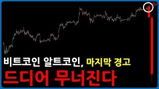 [7월 예언 진행중] 비트코인 알트코인, 드디어 대폭락 시작된다.