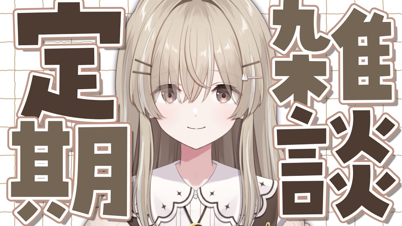 【雑談】今週はどんな週になるのでしょう【 #月宿クド/ からくり】#新人Vtuber