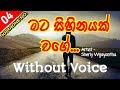 Mata Sihinayak Wage Karaoke With Flashing Lyrics (Without Voice) - Sherly Waiayantha