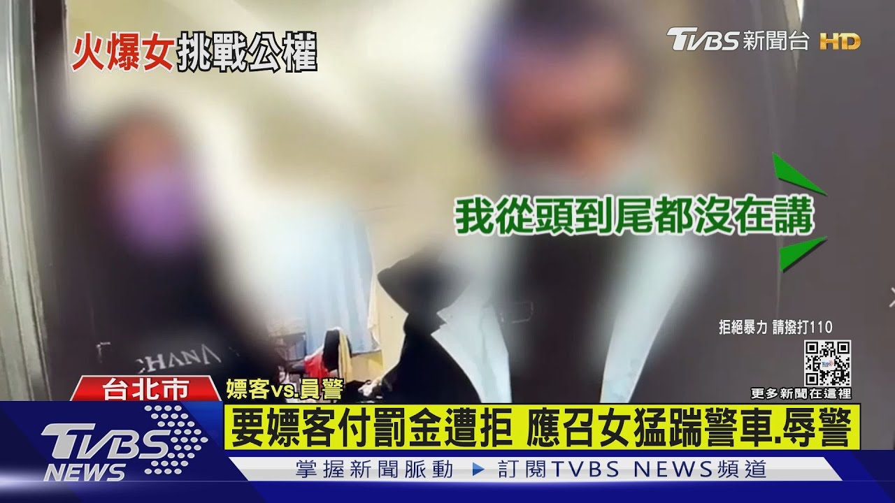 要嫖客付罰金遭拒 應召女猛踹警車、辱警
