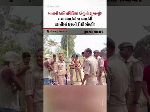 Gorakhpur, Uttar Pradesh: માતાના મૃત્યુ બાદ 'બ્રહ્મભોજન' વિધિના આયોજનને લઈને થયો હતો વિવાદ, સગા ભાઈએ જ ભાઈને મોતને ઘાટ ઉતાર્યો