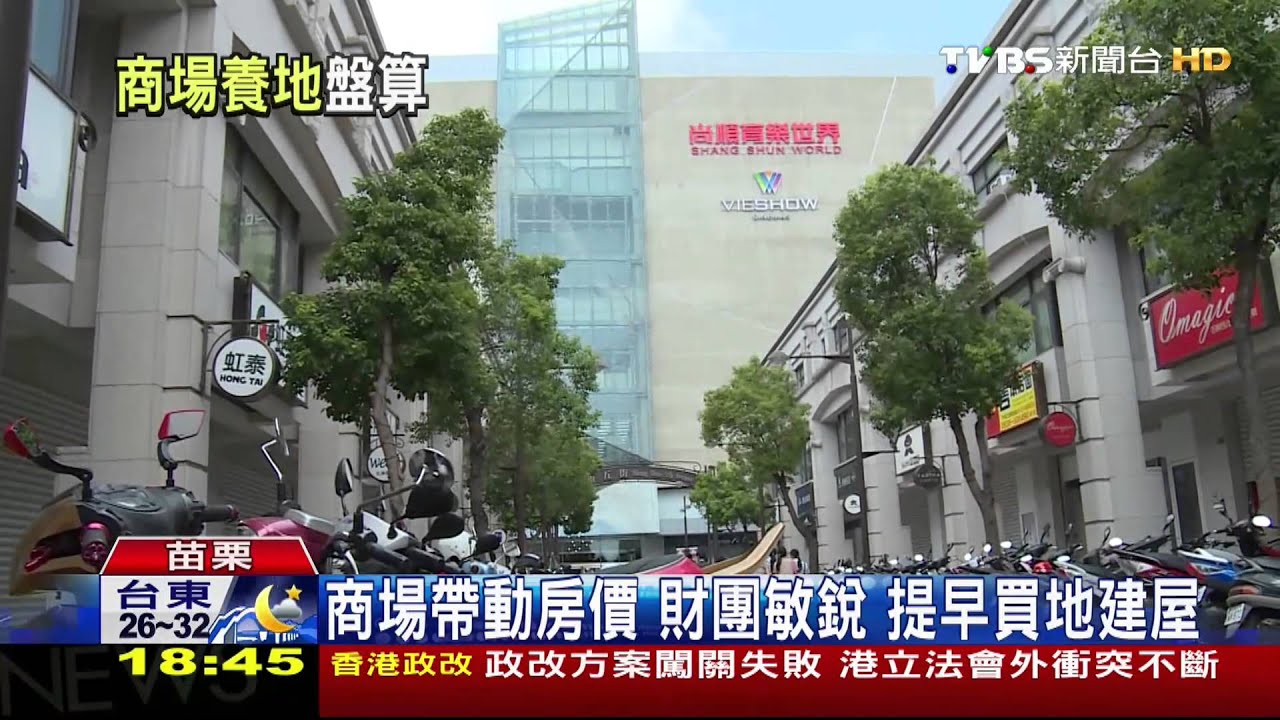 商場帶動房價 財團敏銳、提早買地建屋