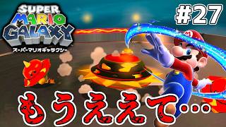 マリオ史上最弱のボスからのリベンジ【スーパーマリオギャラクシー】#27