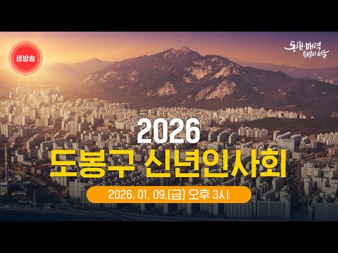2026 도봉구 신년인사회