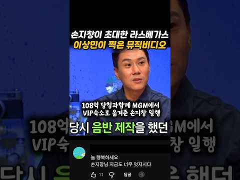 손지창 장모 잭팟에 초대된라스베가스에서 이상민이 찍은 뮤비?