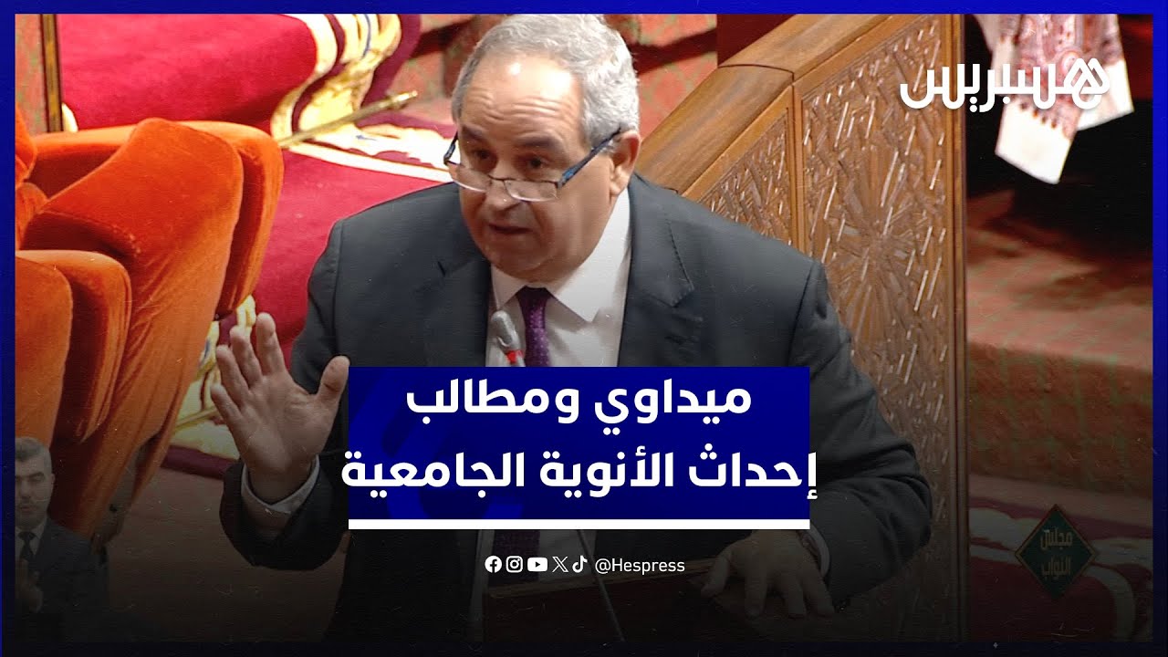 ميداوي: الاستجابة للحاجيات الجهوية وفتح الأقاليم في وجه الطلبة تحكم قرارت إحداث الأنوية الجامعية thumbnail