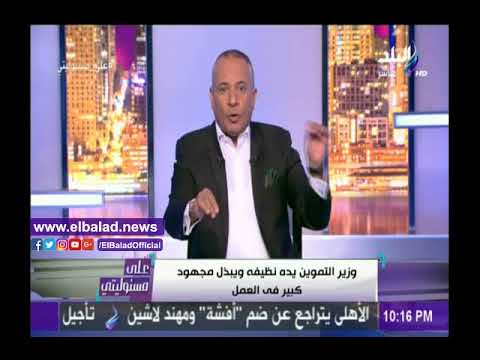 صدى البلد أحمد موسى وزير التموين يده نظيفة وبيذل مجهود كبير في العمل