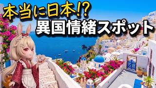 国内旅行で行ける！日本の異国情緒あふれる絶景スポット47選