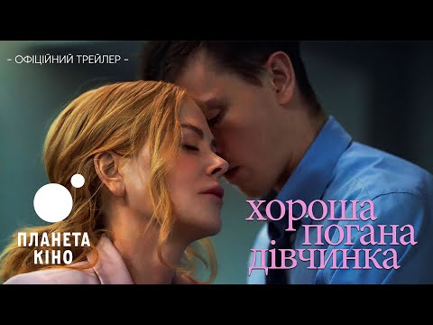 Хороша погана дівчинка - офіційний трейлер (український)