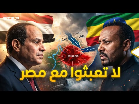 Ethiopia Regrets Messing With Egypt... The Egyptians Have "Choked" Them!