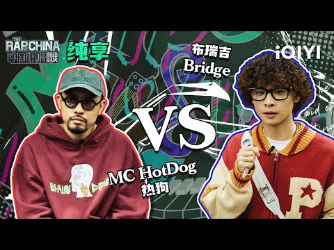 纯享丨freestyle战第1轮：MC HotDog热狗VS布瑞吉Bridge 两个世代的较量 | 中国说唱巅峰对决 EP8 | THE RAP OF CHINA | iQIYI精选