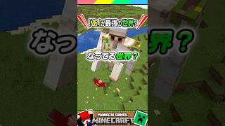 「あ」が最強になってる世界？ #マイクラ #マインクラフト #Minecraft #まいくら #クイズ #ゲーム #Shorts