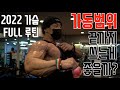 벌크업 가슴 운동 루틴 레즈고🔥 / IFBBPRO / 이준호