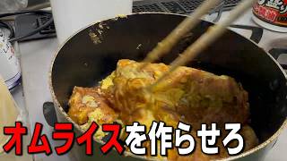 オムライスがうまく作れず発狂してしまう男
