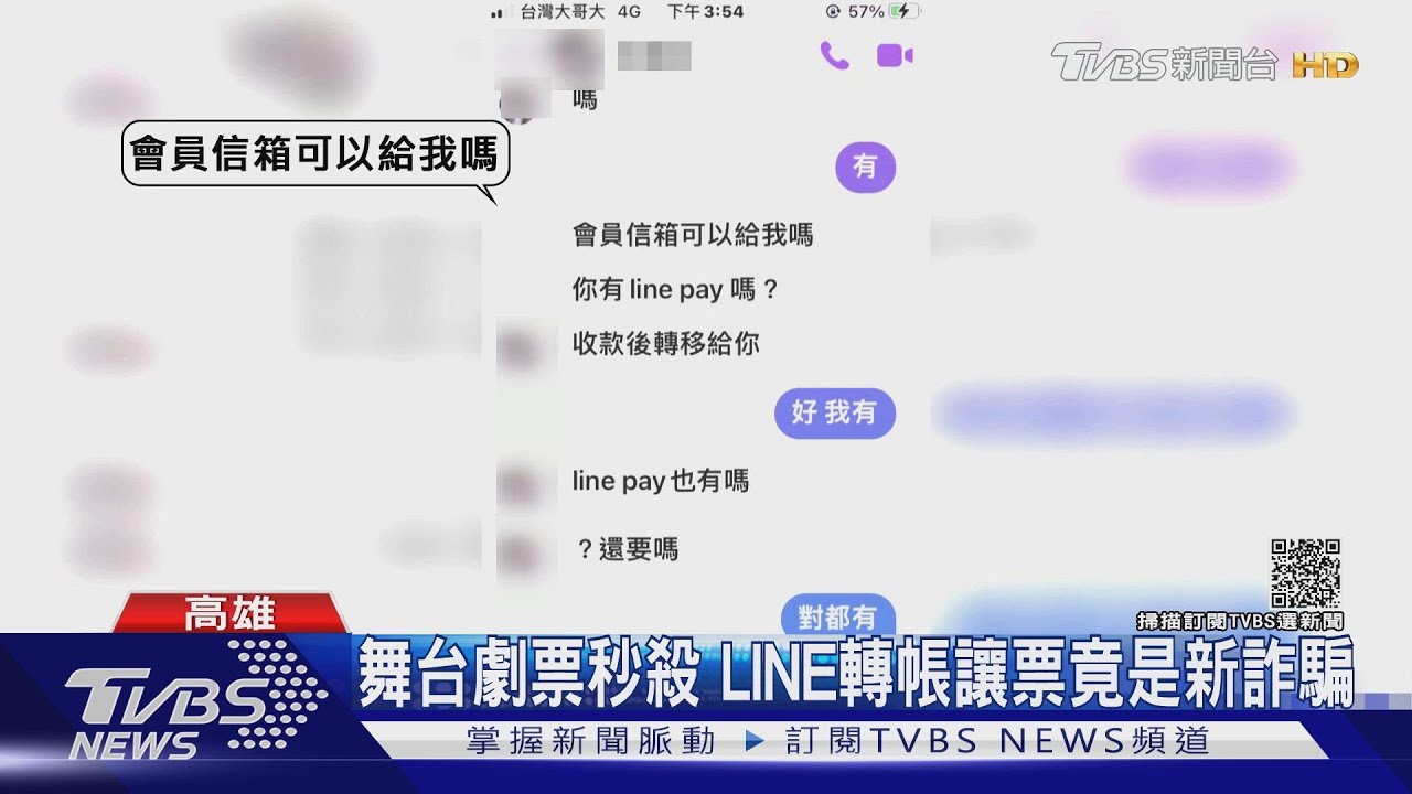 舞台劇門票秒殺　LINE轉帳「讓票」竟是新詐騙！