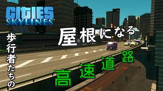 【Cities:Skylines】#31 短縮ルートの高速道路では速度を控えめに【シティーズスカイライン】