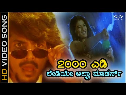 2000 AD Ladiye - HD Video Song | Upendra Movie | Upendra, Raveen Tandon | Gurukiran