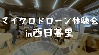 西日暮里でマイクロドローン体験会を実施しました。shooted by UZ85 Naked Gopro