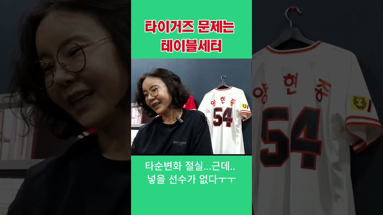 테이블을 깔아줘야 밥을 먹지~타이거즈 1,2번 고민이네