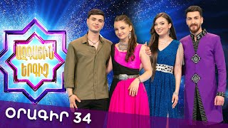 Ազգային երգիչ 2 /National Singer 2 / Օրագիր 34 / Oragir 34