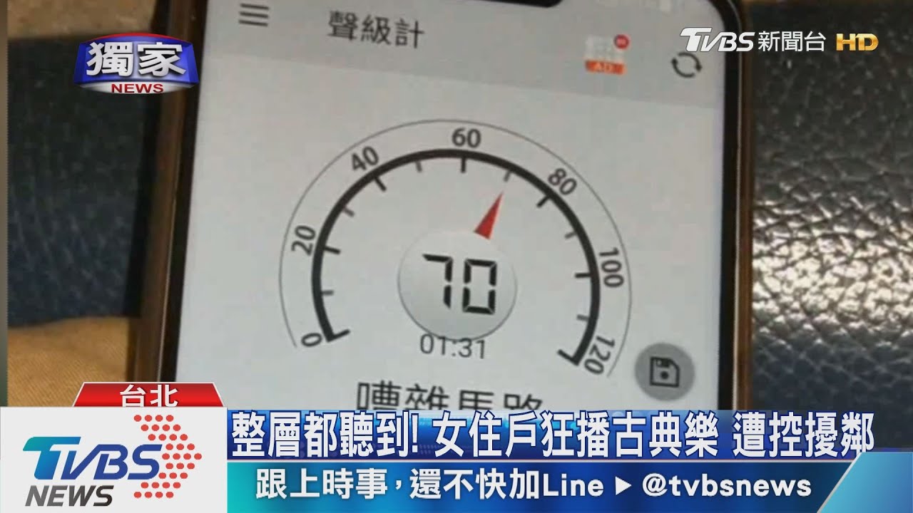 整層都聽到!女住戶狂播古典樂 遭控擾鄰