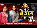 भर दे रे श्याम झोली भर दे Adhishtha Anushka Bharde Re Shyam Jh