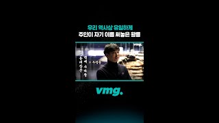 우리 역사상 유일하게 주인이 자기 이름 써놓은 왕릉  / 비디오머그 #shorts