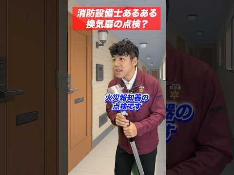 総合工学科 火災報知器の点検あるある(36)換気扇の点検？ #shorts
