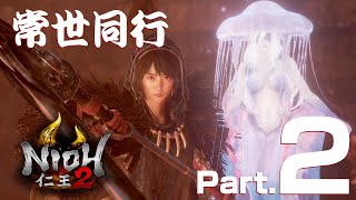 【仁王2】だんち、源三、べーさん、常世同行【Part.2】