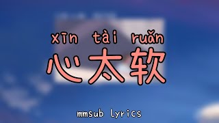 Download lagu 心太软 (xin tai ruan) mmsub lyrics mp3 Download lagu 心太软 (xin tai ruan) mmsub lyrics mp3