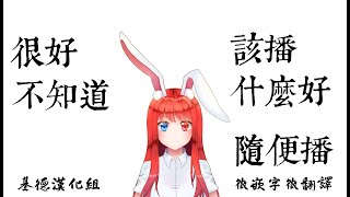 [Vtub] 台V今日節目表 21/11/27