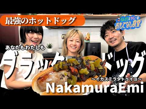 【最強のホットドッグ】NakamuraEmiと作る絶品フェス飯｜ニューアコースティックキャンプ2026コラボ