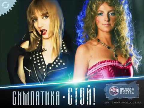 СИМПАТИКА - СТОЙ (APOLLO DEEJAY 2017 REMIX)